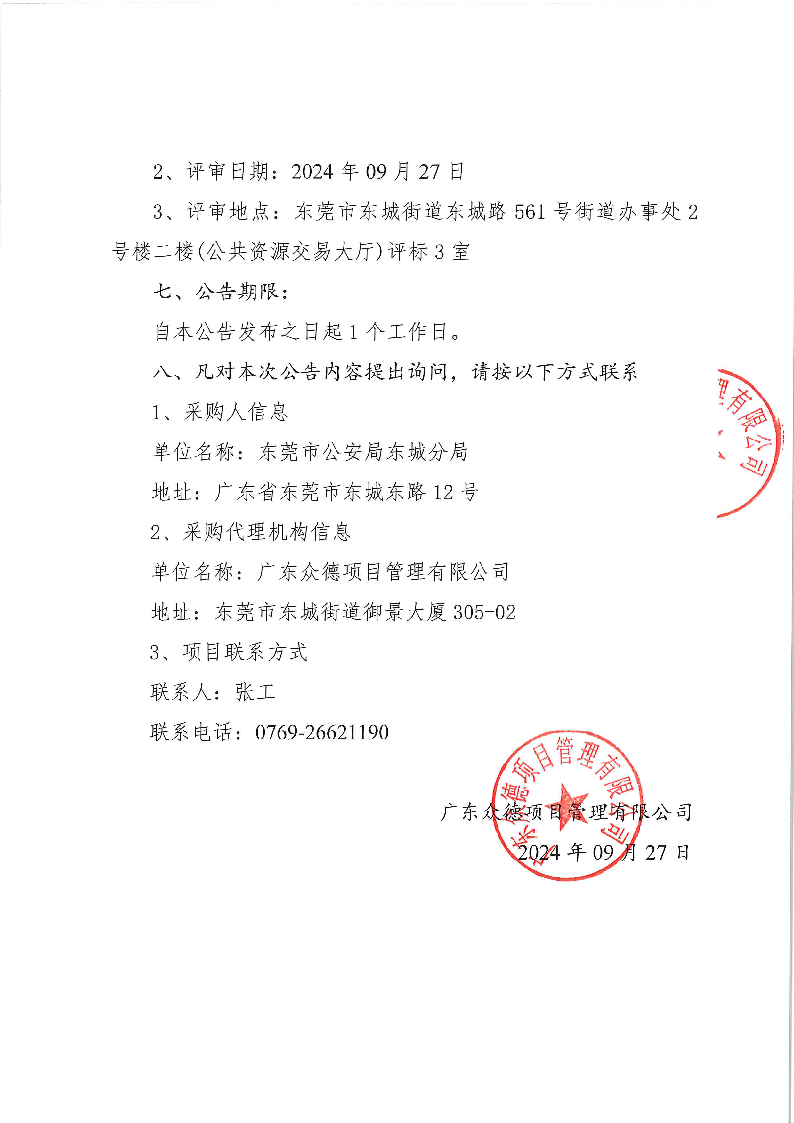 东莞市公安局东城分局DNA实验室仪器维保管理服务项目中标（成交）结果公告_页面_2.png
