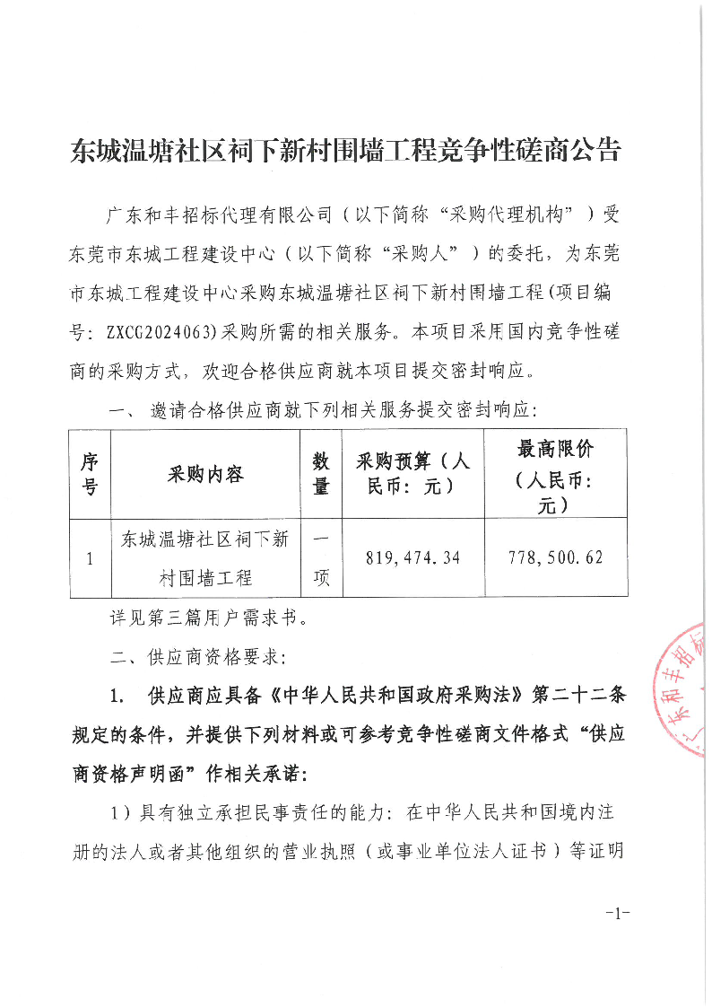 东城温塘社区祠下新村围墙工程竞争性磋商公告_页面_1.png