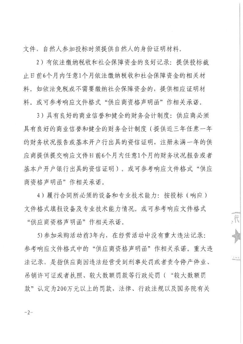 东城温塘社区祠下新村围墙工程竞争性磋商公告_页面_2.png