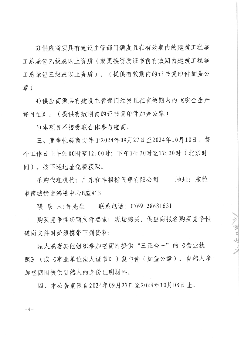 东城温塘社区祠下新村围墙工程竞争性磋商公告_页面_4.png