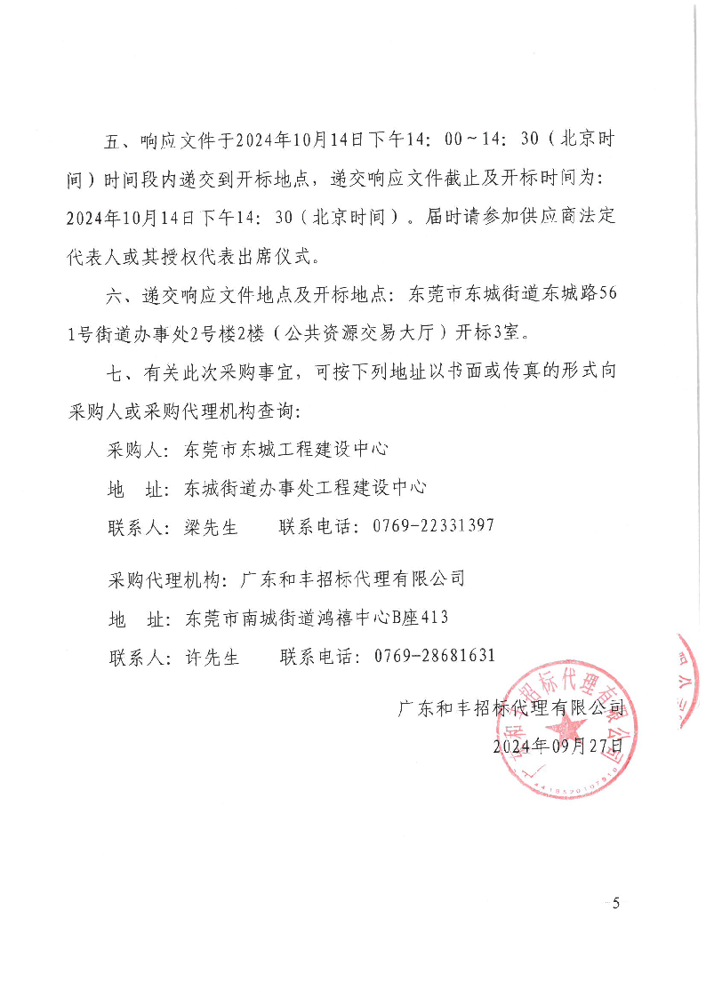 东城温塘社区祠下新村围墙工程竞争性磋商公告_页面_5.png