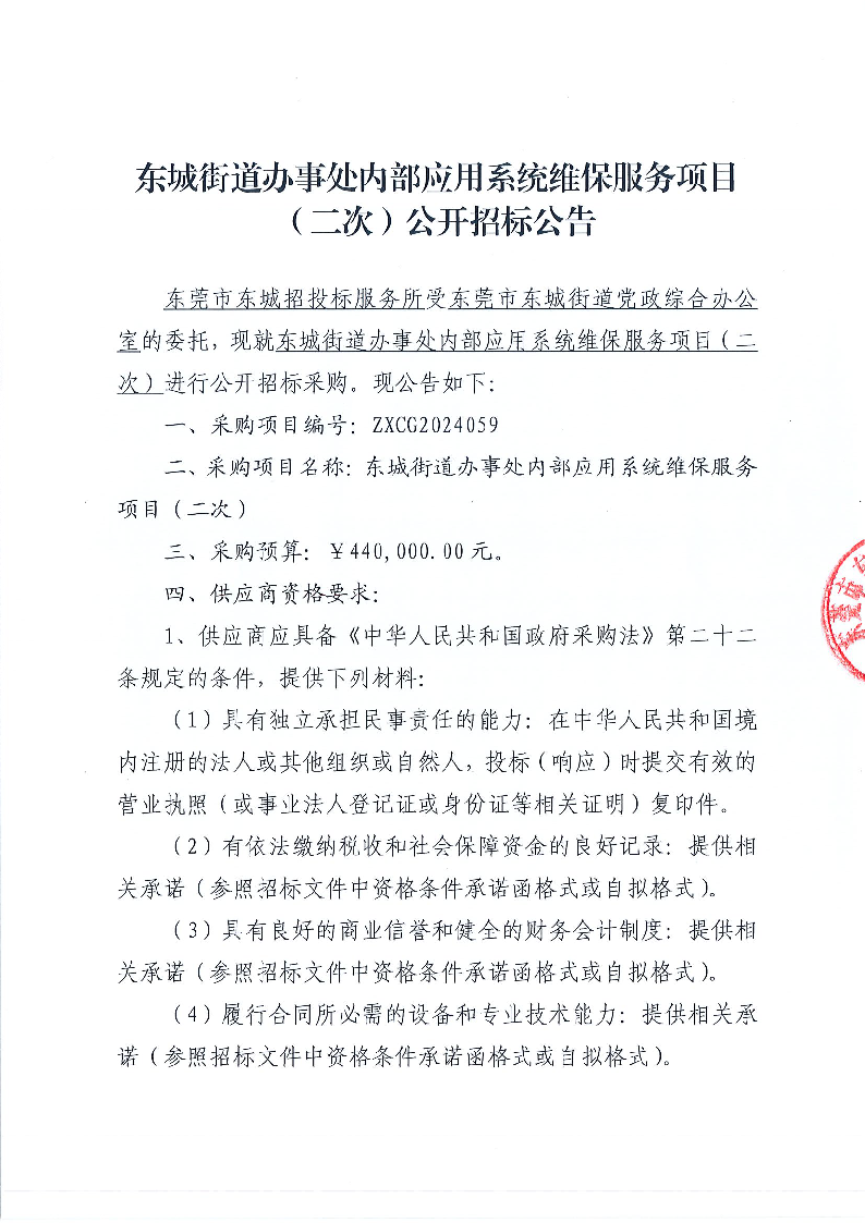 东城街道办事处内部应用系统维保服务采购项目（二次）公开招标公告_页面_1.png