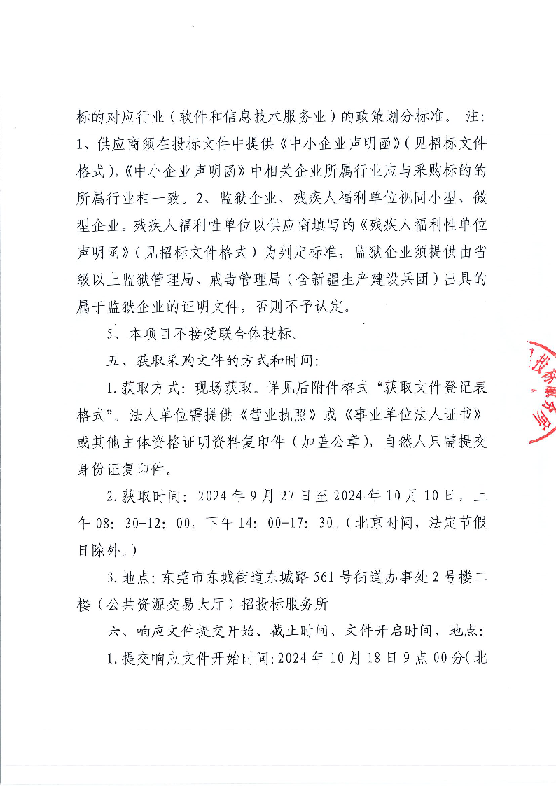 东城街道办事处内部应用系统维保服务采购项目（二次）公开招标公告_页面_3.png