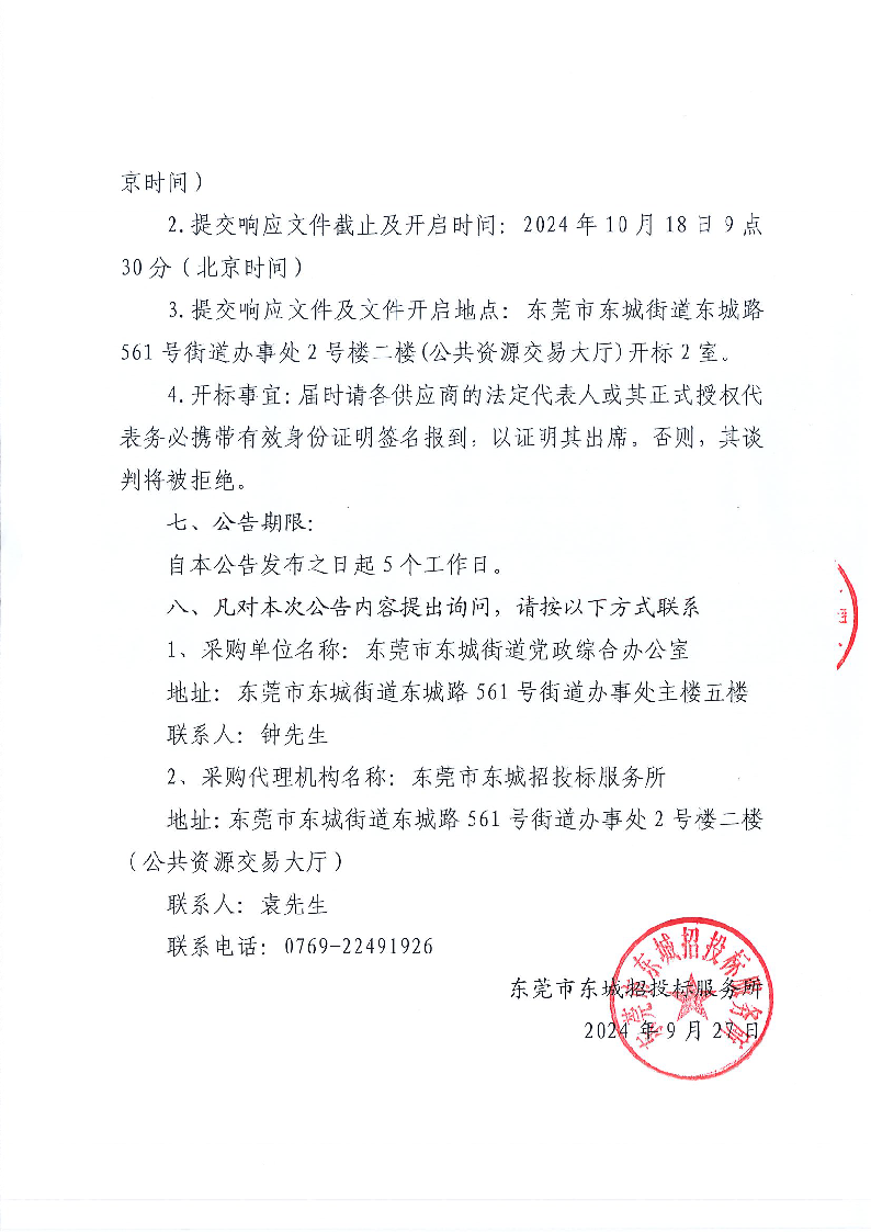 东城街道办事处内部应用系统维保服务采购项目（二次）公开招标公告_页面_4.png