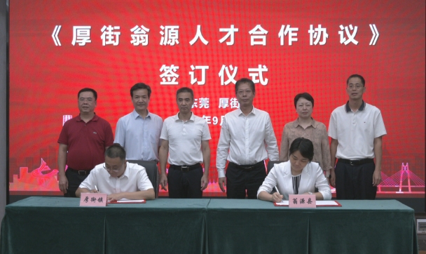 翁源党政工作代表团来厚街交流人才合作工作.jpg