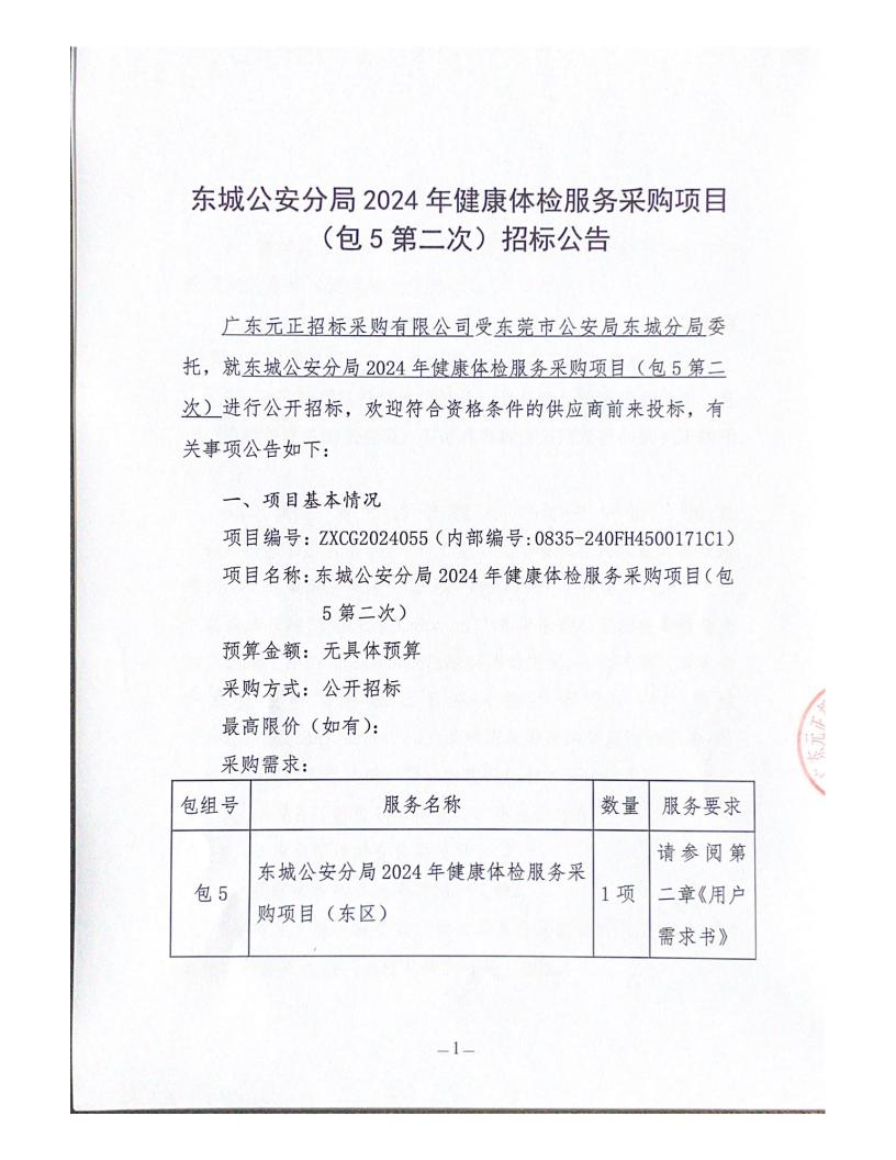 东城公安分局2024年健康体检服务采购项目（包5第二次）招标公告_00.jpg