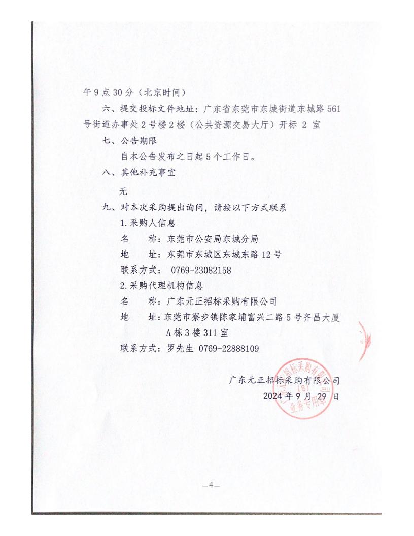 东城公安分局2024年健康体检服务采购项目（包5第二次）招标公告_03.jpg