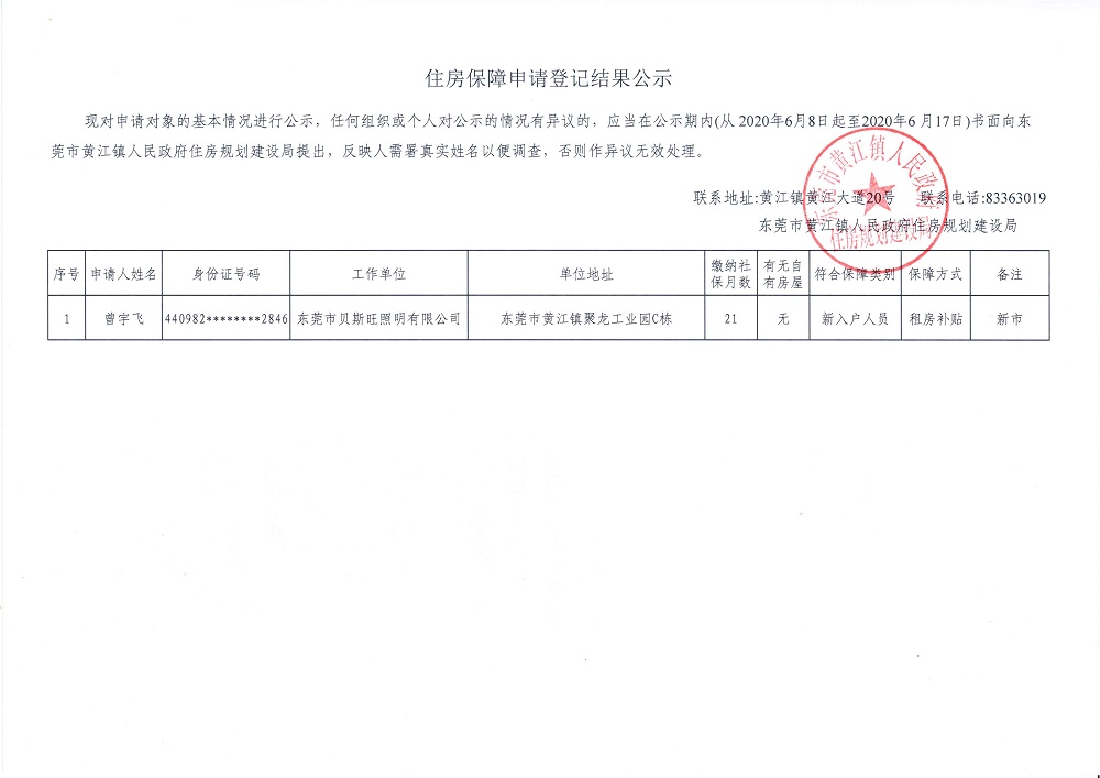 住房保障申请登记结果公示（曾宇飞）.jpg