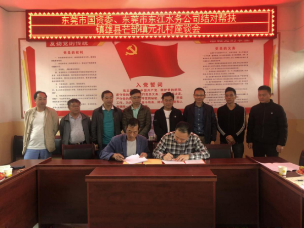 （市国资委）市国资委与东江水务组团赴镇雄县芒部镇元孔村开展结对帮扶对接活动（东江水务修改）611.png
