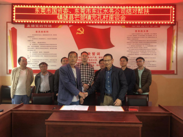 （市国资委）市国资委与东江水务组团赴镇雄县芒部镇元孔村开展结对帮扶对接活动（东江水务修改）637.png