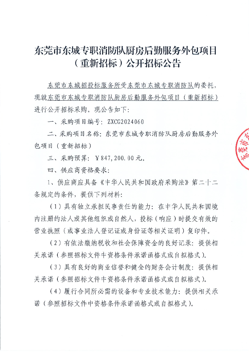 东莞市东城专职消防队厨房后勤服务外包项目（重新招标）公开招标公告_页面_1.png