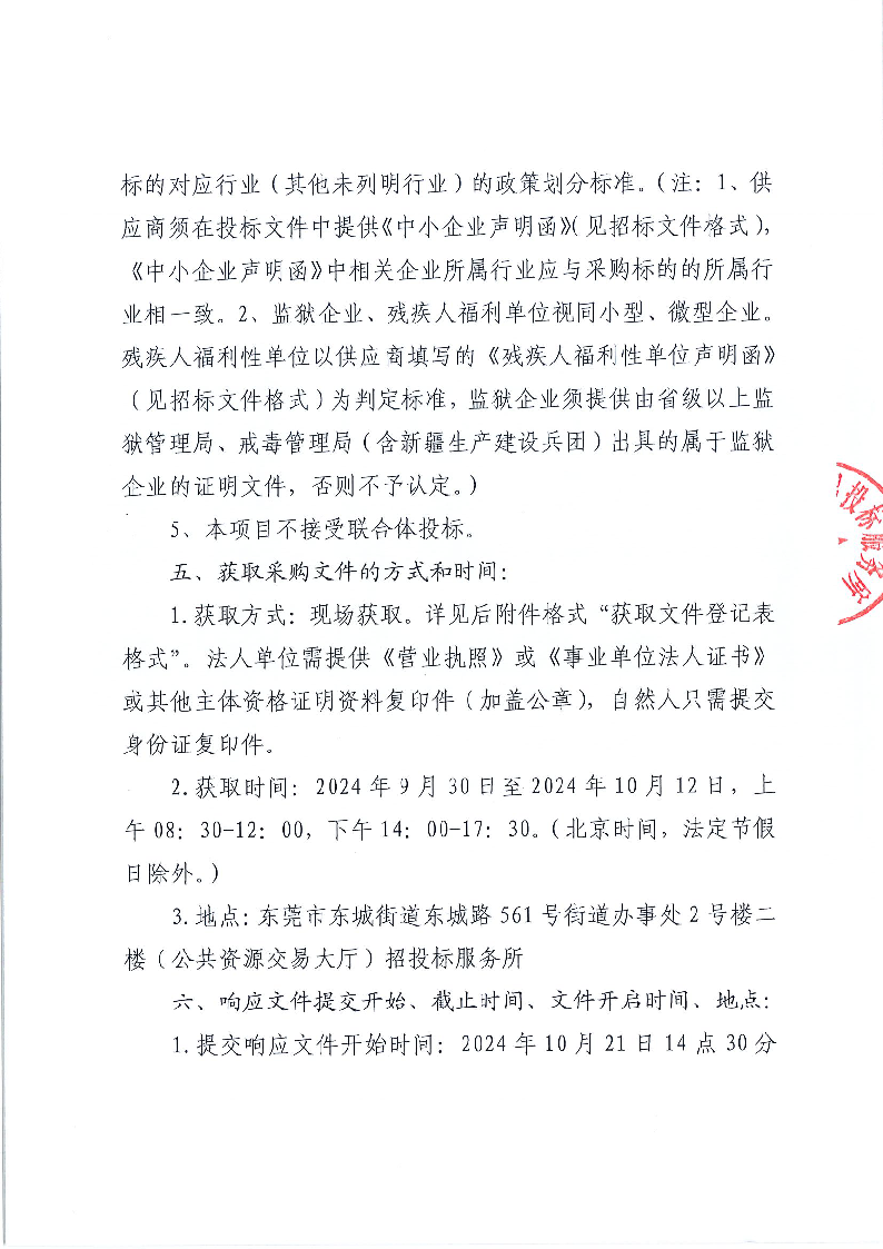 东莞市东城专职消防队厨房后勤服务外包项目（重新招标）公开招标公告_页面_3.png