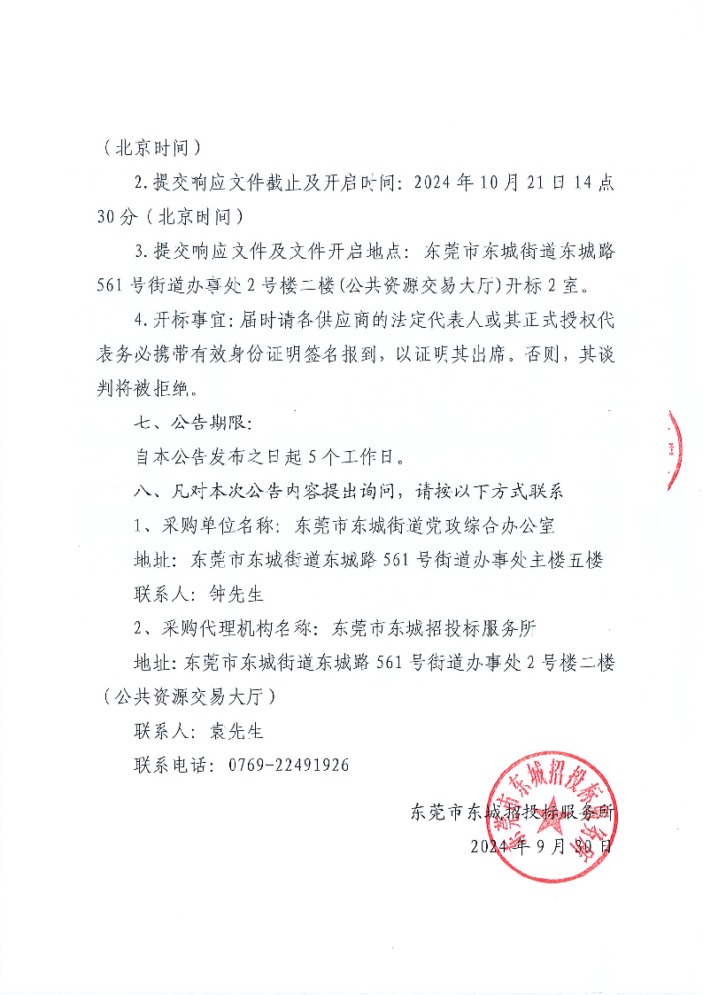 东莞市东城专职消防队厨房后勤服务外包项目（重新招标）公开招标公告_页面_4.png