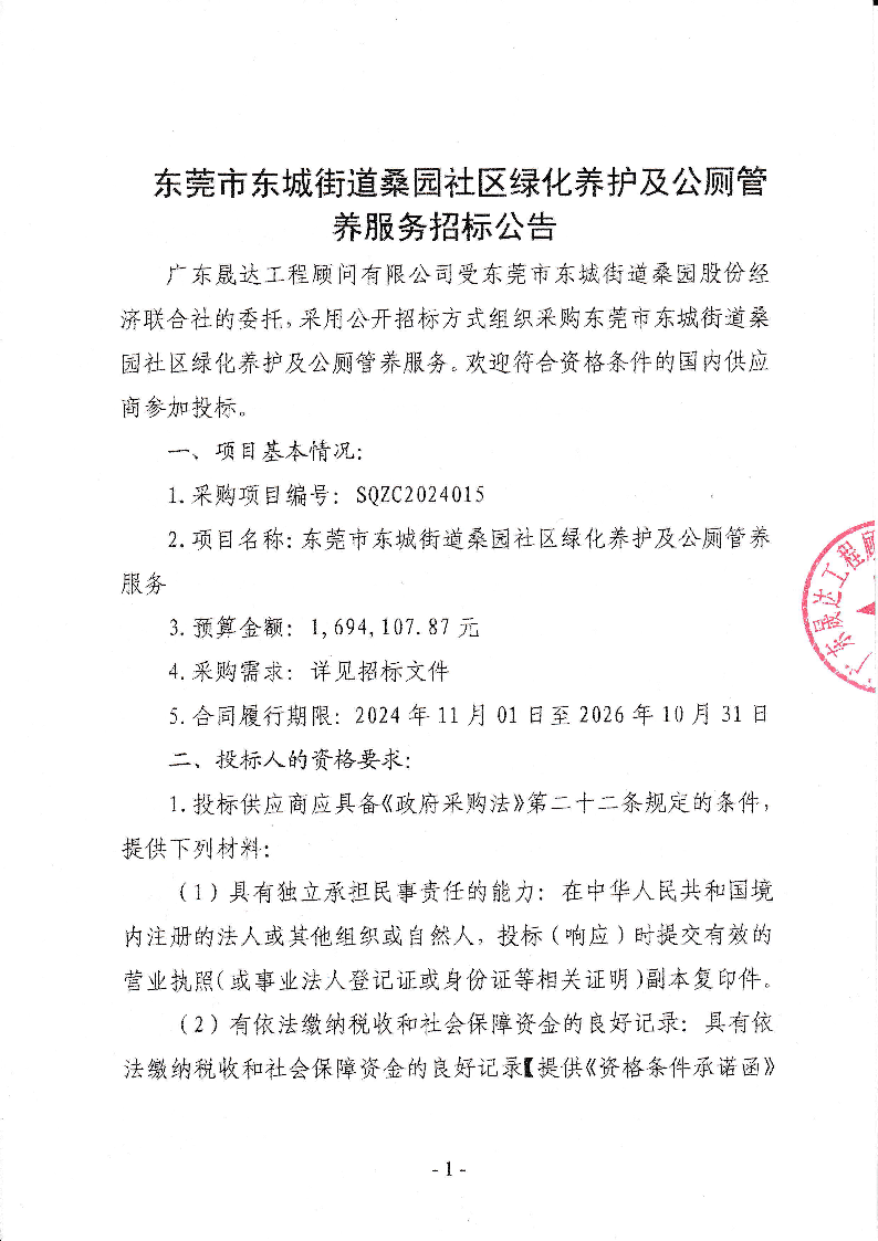 东莞市东城街道桑园社区绿化养护及公厕管养服务招标公告_页面_1.png