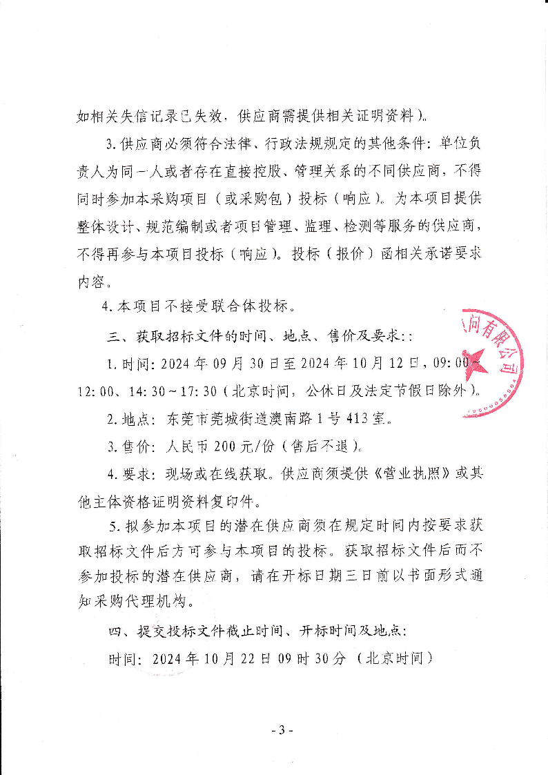 东莞市东城街道桑园社区绿化养护及公厕管养服务招标公告_页面_3.png