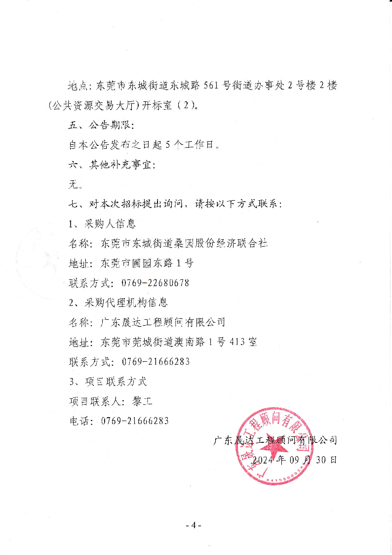东莞市东城街道桑园社区绿化养护及公厕管养服务招标公告_页面_4.png