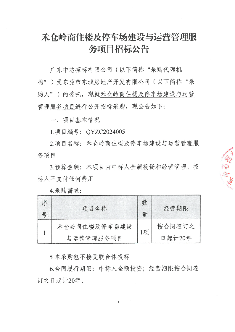 禾仓岭商住楼及停车场建设与运营管理服务项目招标公告_页面_1.png