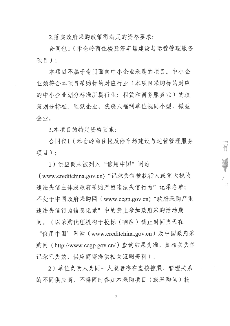 禾仓岭商住楼及停车场建设与运营管理服务项目招标公告_页面_3.png