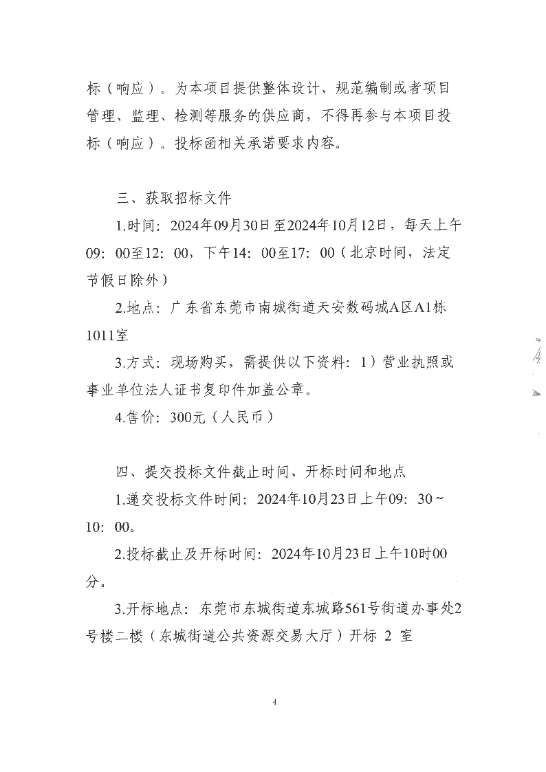 禾仓岭商住楼及停车场建设与运营管理服务项目招标公告_页面_4.png
