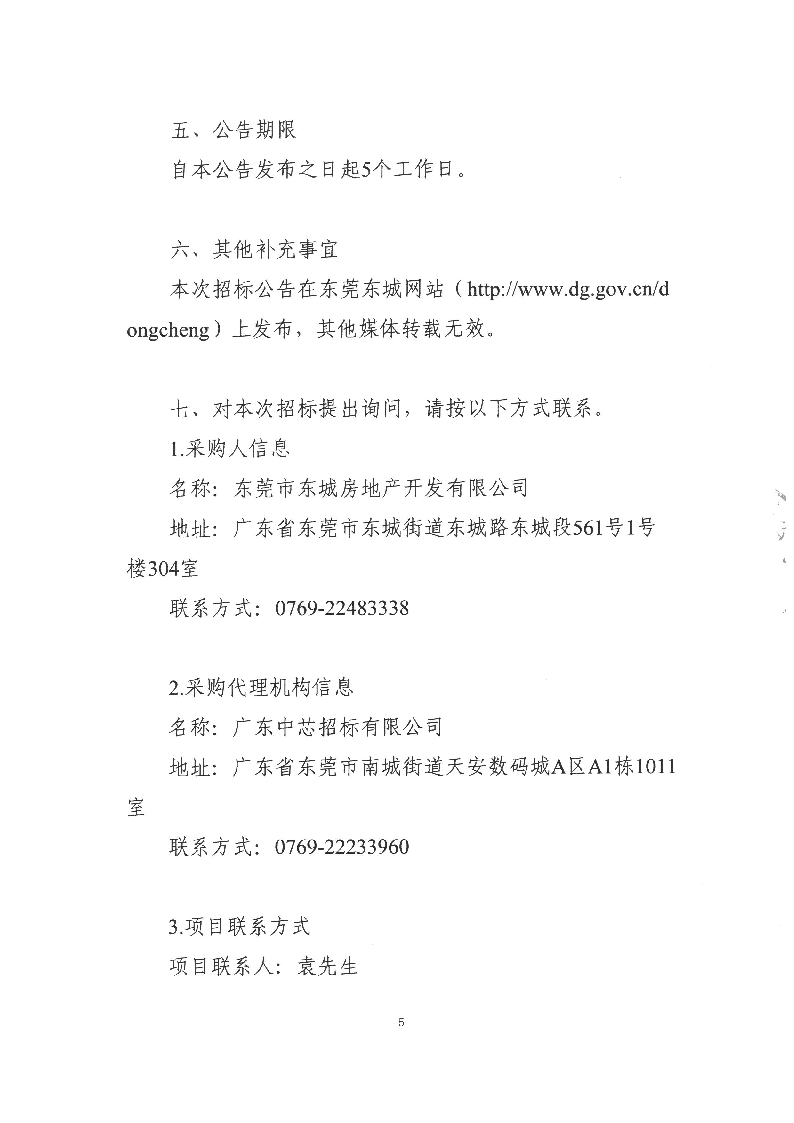 禾仓岭商住楼及停车场建设与运营管理服务项目招标公告_页面_5.png