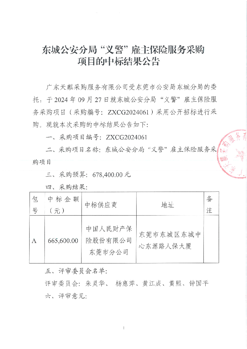 东城公安分局“义警”雇主保险服务采购项目的中标结果公告_页面_1.png