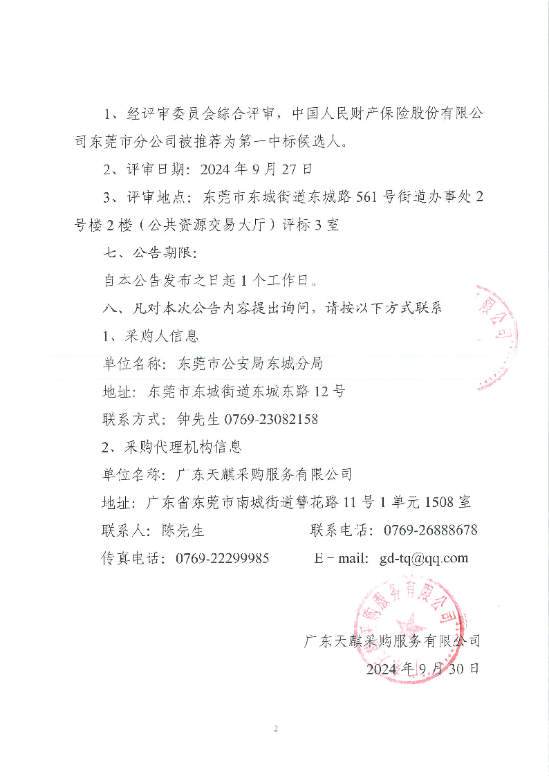 东城公安分局“义警”雇主保险服务采购项目的中标结果公告_页面_2.png