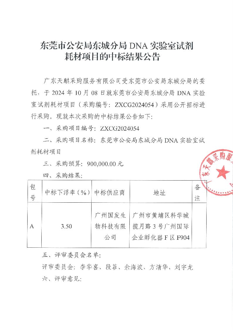 东莞市公安局东城分局DNA实验室试剂耗材项目的中标结果公告_页面_1.png