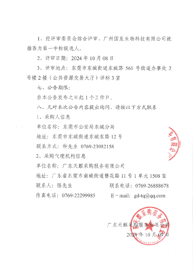 东莞市公安局东城分局DNA实验室试剂耗材项目的中标结果公告_页面_2.png