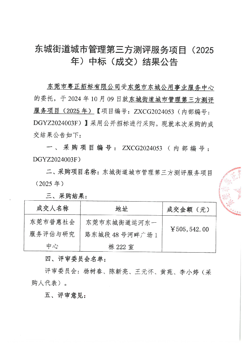 东城街道城市管理第三方测评服务项目（2025年）中标（成交）结果公告_页面_1.png