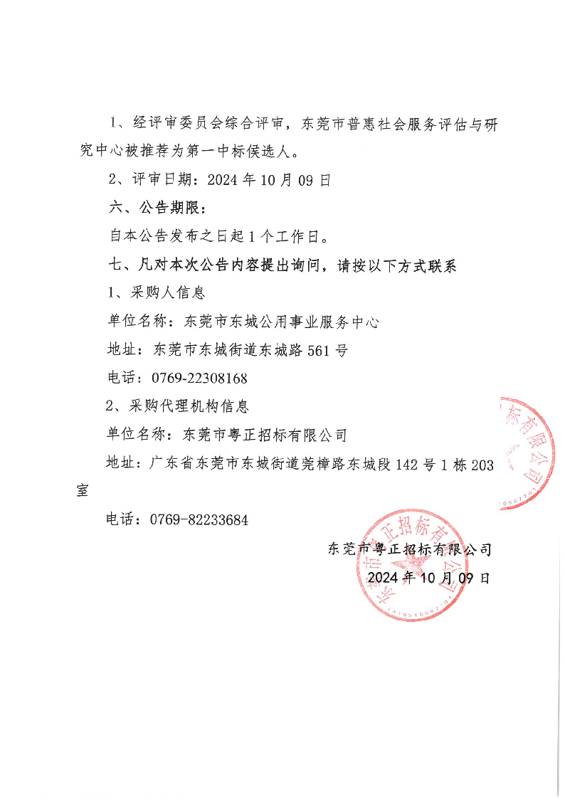 东城街道城市管理第三方测评服务项目（2025年）中标（成交）结果公告_页面_2.png