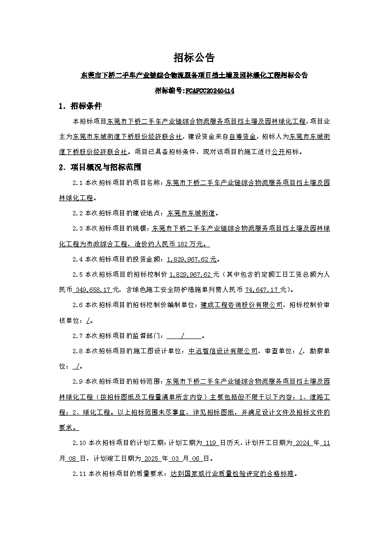 招标公告：东莞市下桥二手车产业链综合物流服务项目挡土墙及园林绿化工程_页面_1.png