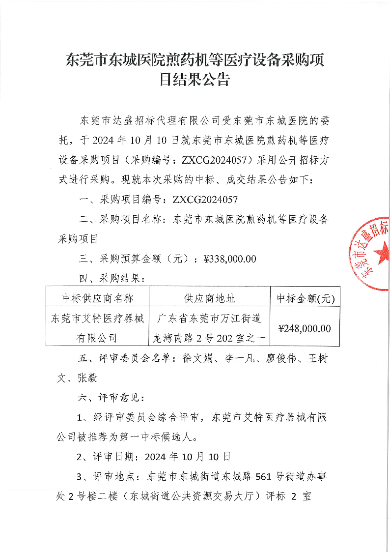 东莞市东城医院煎药机等医疗设备采购项目结果公告_页面_1.png