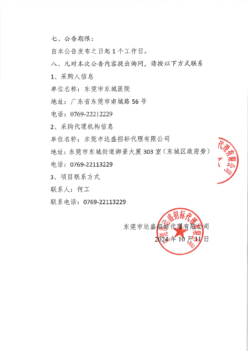 东莞市东城医院煎药机等医疗设备采购项目结果公告_页面_2.png