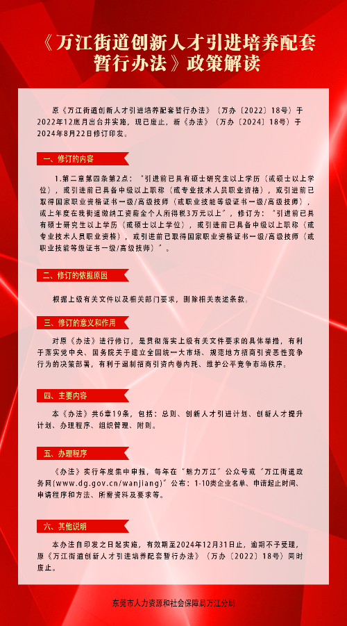 《万江街道创新人才引进培养配套暂行办法》政策解读_看图王.jpg
