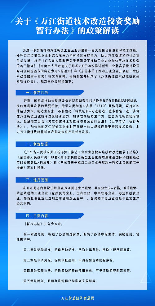 关于《万江街道技术改造投资奖励暂行办法》的政策解读_看图王.jpg
