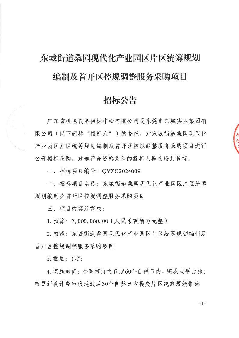 东城街道桑园现代化产业园区片区统筹规划编制及首开区控规调整服务采购项目招标公告_页面_1.png