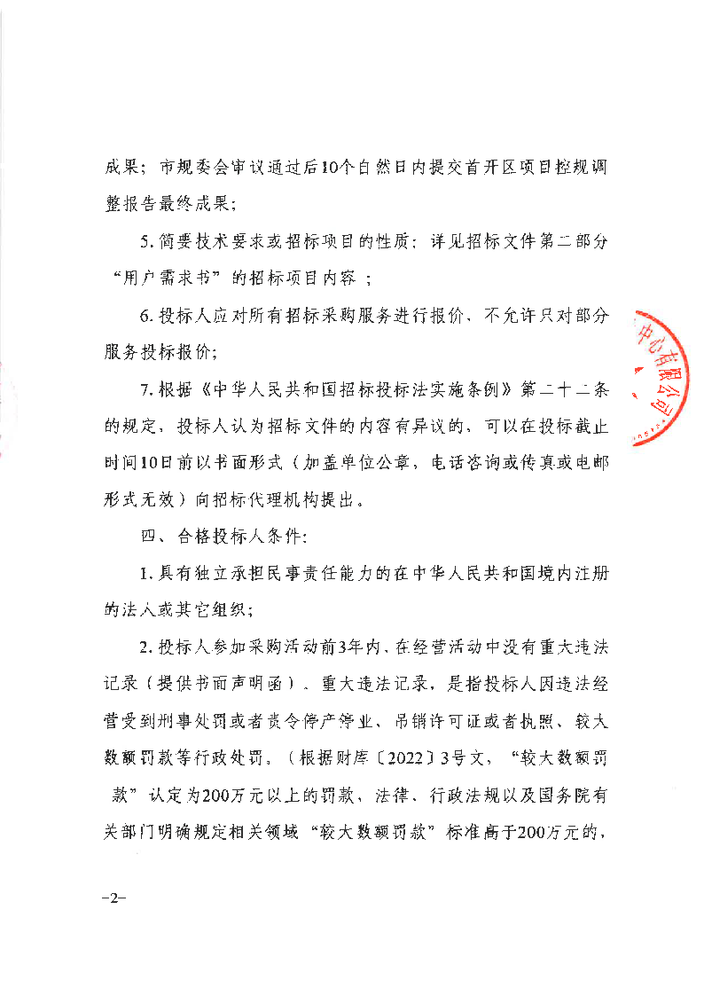 东城街道桑园现代化产业园区片区统筹规划编制及首开区控规调整服务采购项目招标公告_页面_2.png