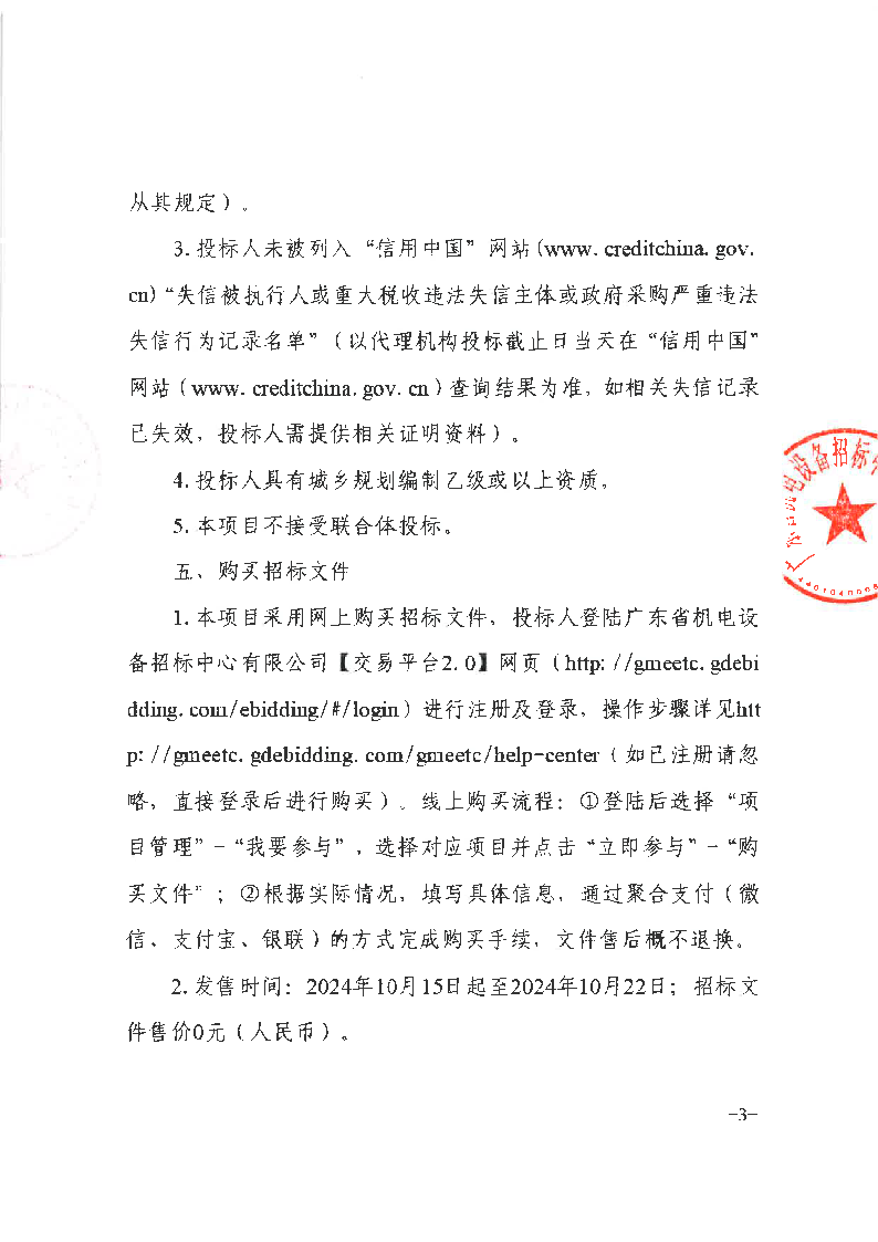 东城街道桑园现代化产业园区片区统筹规划编制及首开区控规调整服务采购项目招标公告_页面_3.png