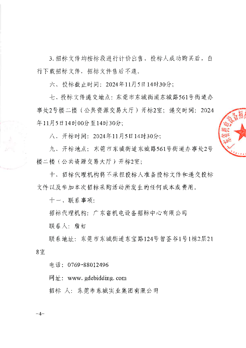 东城街道桑园现代化产业园区片区统筹规划编制及首开区控规调整服务采购项目招标公告_页面_4.png