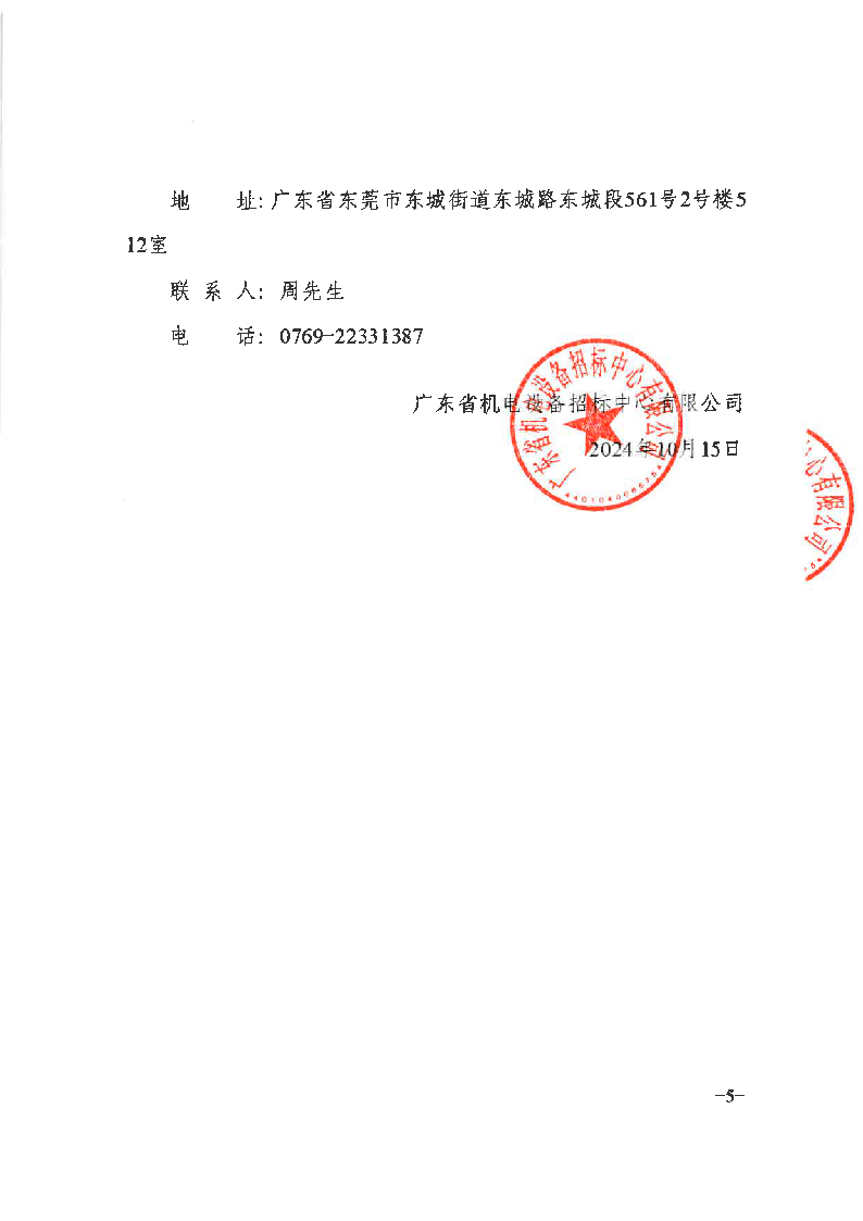 东城街道桑园现代化产业园区片区统筹规划编制及首开区控规调整服务采购项目招标公告_页面_5.png