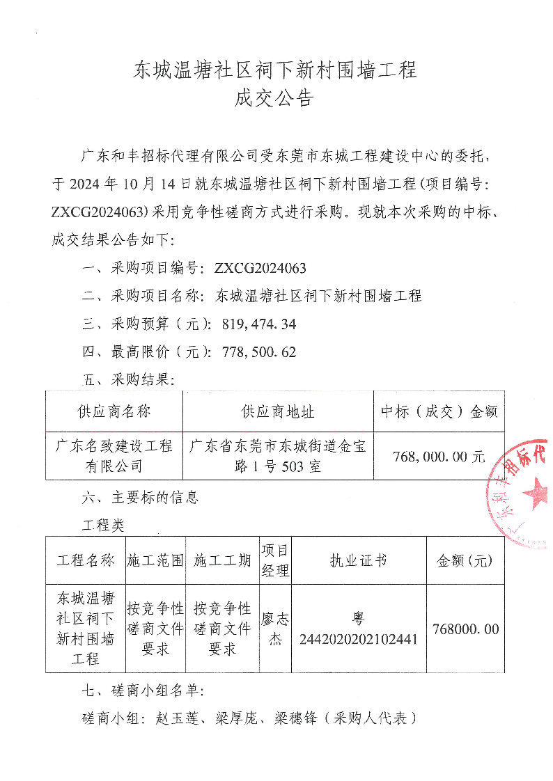 东城温塘社区祠下新村围墙工程成交公告_页面_1.png