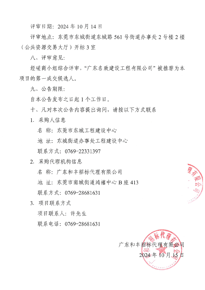 东城温塘社区祠下新村围墙工程成交公告_页面_2.png