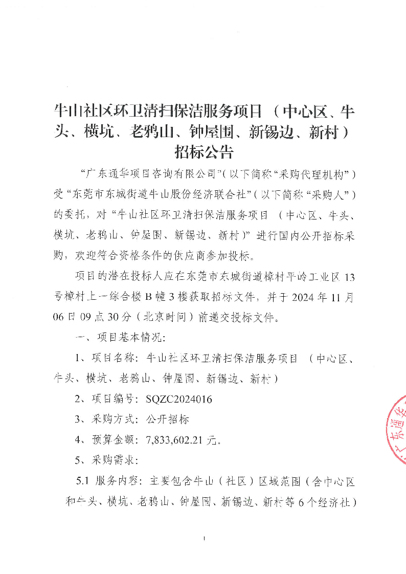 牛山社区环卫清扫保洁服务项目（中心区、牛头、横坑、老鸦山、钟屋围、新锡边、新村）招标公告_页面_1.png