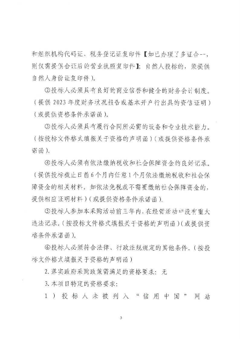 牛山社区环卫清扫保洁服务项目（中心区、牛头、横坑、老鸦山、钟屋围、新锡边、新村）招标公告_页面_3.png