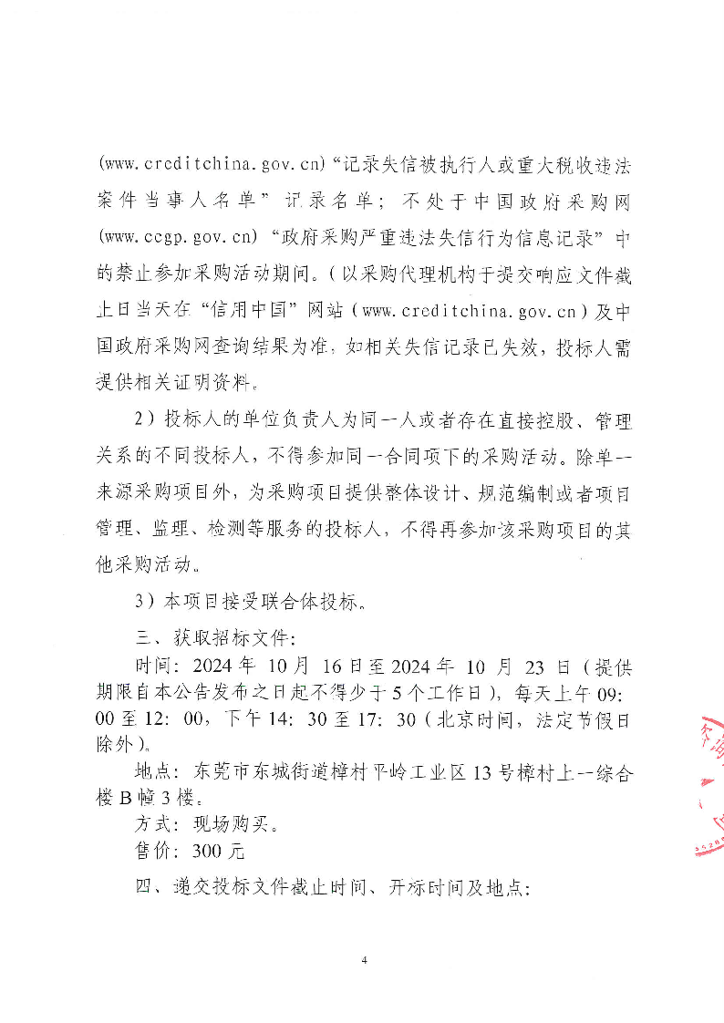 牛山社区环卫清扫保洁服务项目（中心区、牛头、横坑、老鸦山、钟屋围、新锡边、新村）招标公告_页面_4.png
