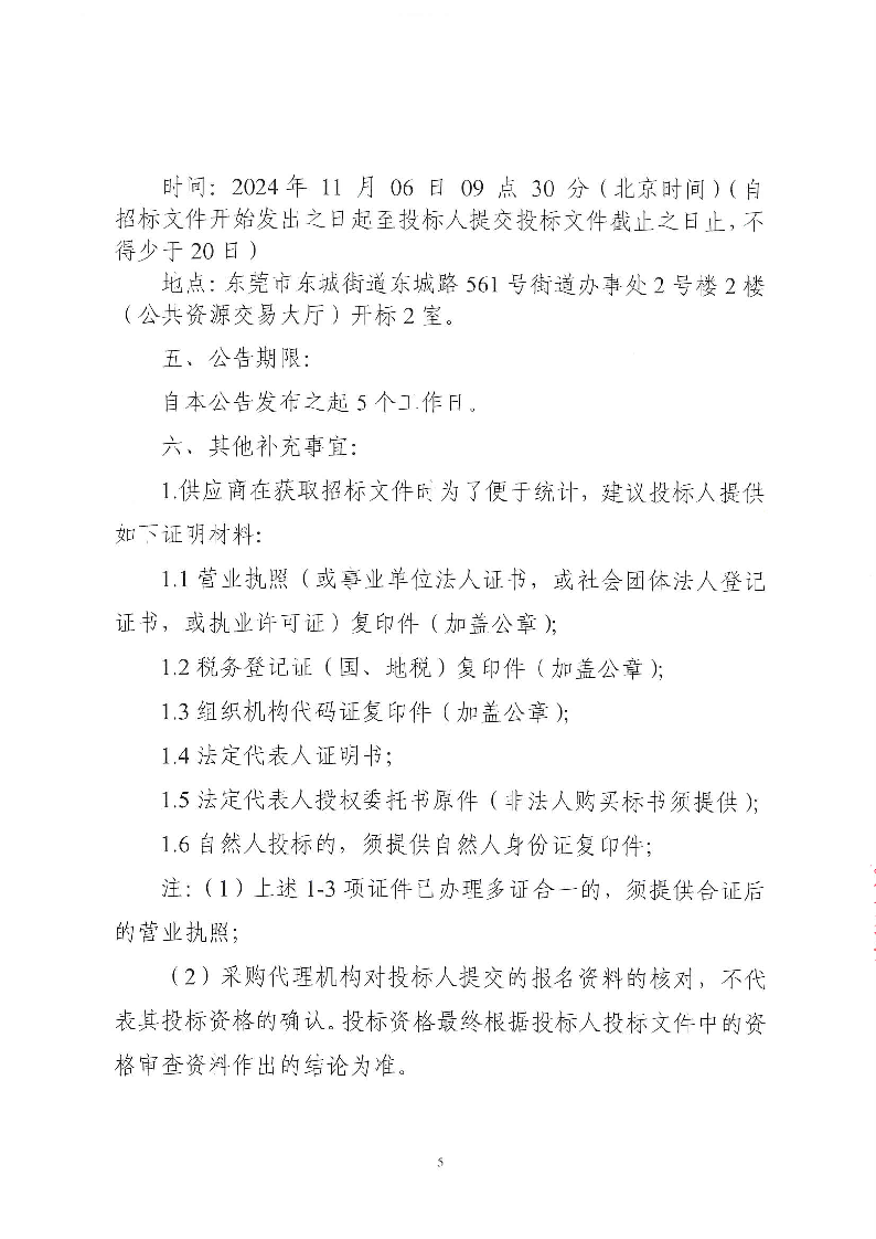 牛山社区环卫清扫保洁服务项目（中心区、牛头、横坑、老鸦山、钟屋围、新锡边、新村）招标公告_页面_5.png