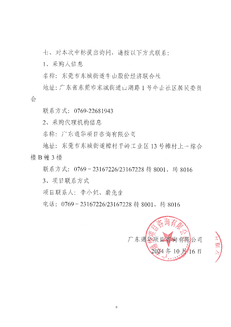 牛山社区环卫清扫保洁服务项目（中心区、牛头、横坑、老鸦山、钟屋围、新锡边、新村）招标公告_页面_6.png
