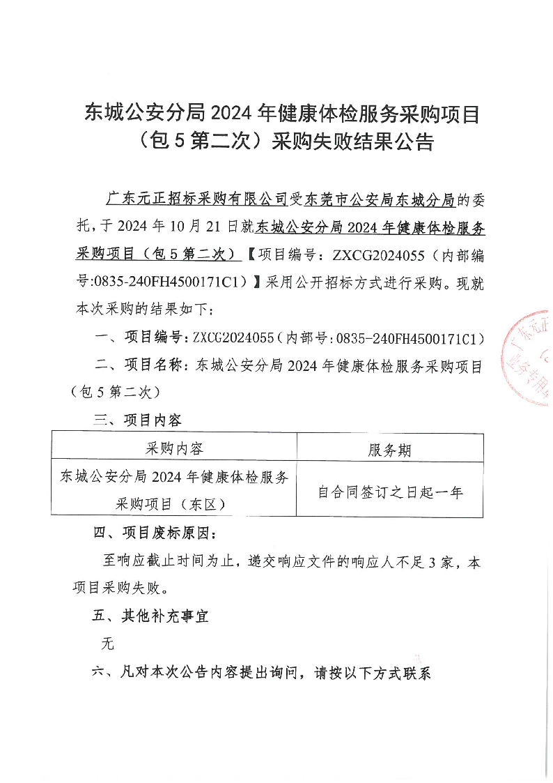 东城公安分局2024年健康体检服务采购项目（包5第二次）废标公告_页面_1.png