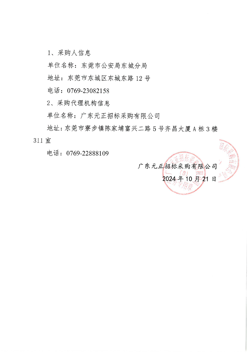东城公安分局2024年健康体检服务采购项目（包5第二次）废标公告_页面_2.png