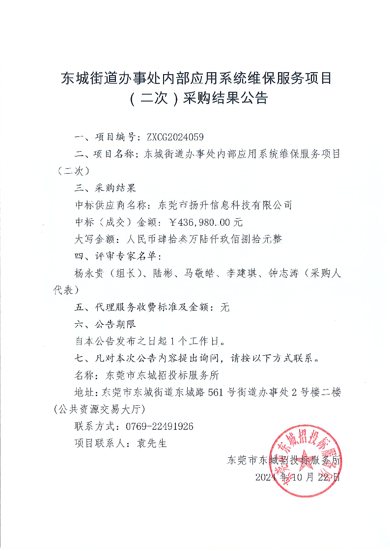 东城街道办事处内部应用系统维保服务项目（二次）采购结果公告.png